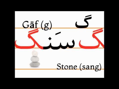 Учим персидский алфавит (gāf, sang)