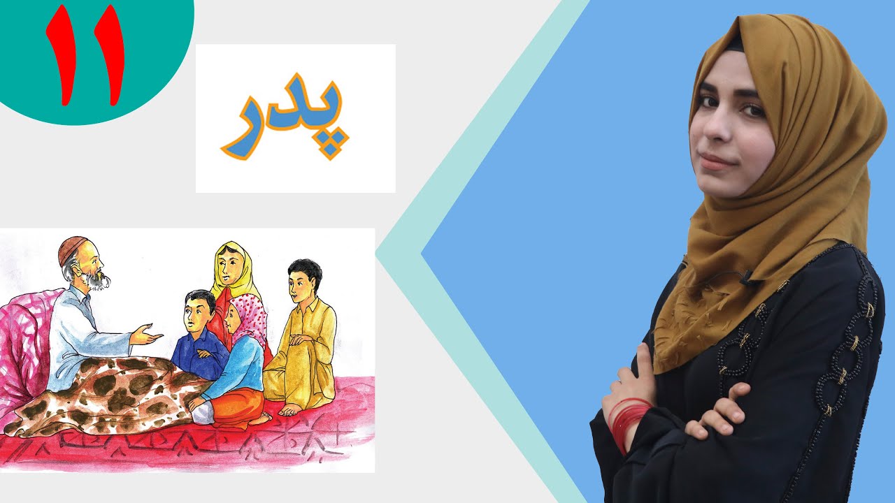 دری صنف پنجم - درس 11 - موضوع پدر | لوست 11 - موضوع پلار - د پنځم صنف دری