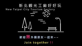 新北观光工厂零距离