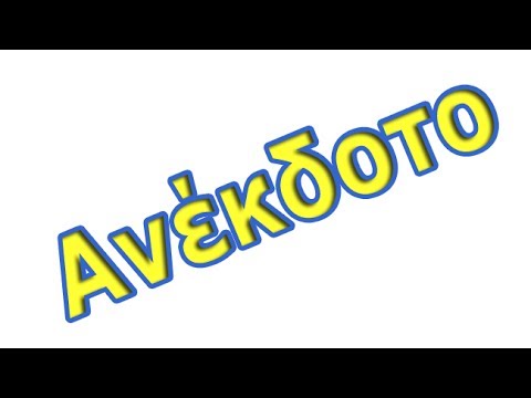 αστειο βιντεο