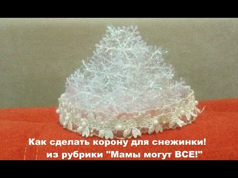 Короны из снежинок из бумаги своими руками