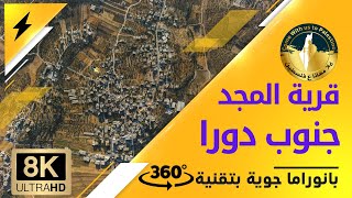 قرية المجد - دورا | بانوراما جوية  360ْ |  8K Aerial Panorama 360  | Al Majd - Dura قرية المجد - دورا | بانوراما جوية  360ْ |  8K Aerial Panorama 360  | Al Majd - Dura