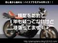 初心者から始める!バイクプラモデルの作り方!