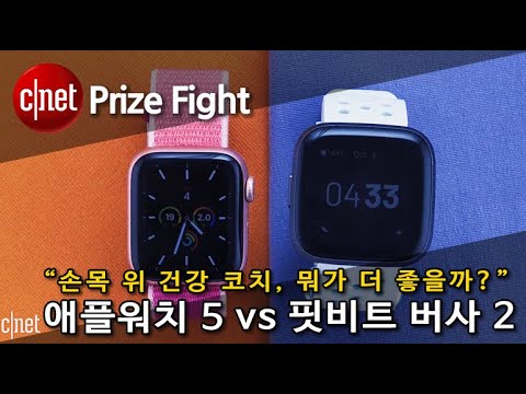 [영상] 애플워치 5 vs 핏비트 버사 2, “다이어터 위한 최고의 스마트 워치는?”