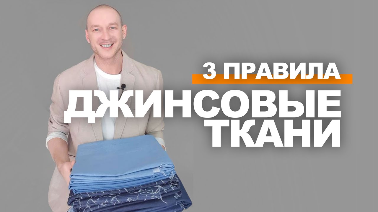 ДЖИНСОВЫЕ ТКАНИ ➤ что сшить из джинсы своими руками, с чем сочетать. Обзор новинок сайта тканей.