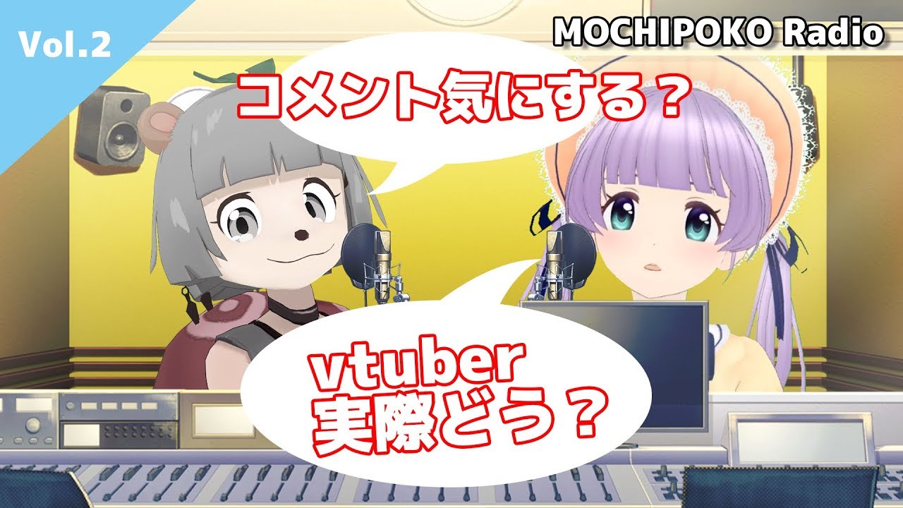 一番辛かったことは?メンタル強い?Vtuberトーク!もちぽこラジオ#2 一番辛かったことは?メンタル強い?Vtuberトーク!もちぽこラジオ#2