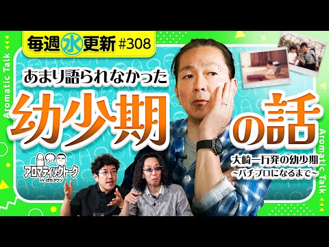 【奇行で通報?中学生でひとり暮らし?】アロマティックトークinぱちタウン 第308回《木村魚拓・沖ヒカル・グレート巨砲・大崎一万発》★★毎週水曜日配信★★
