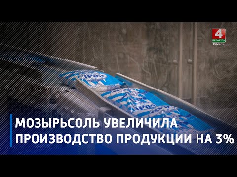 В 2022 году Мозырьсоль увеличила производство продукции на 3% видео