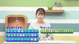 週刊ほくとニュース2025年12月13日～12月19日放送分