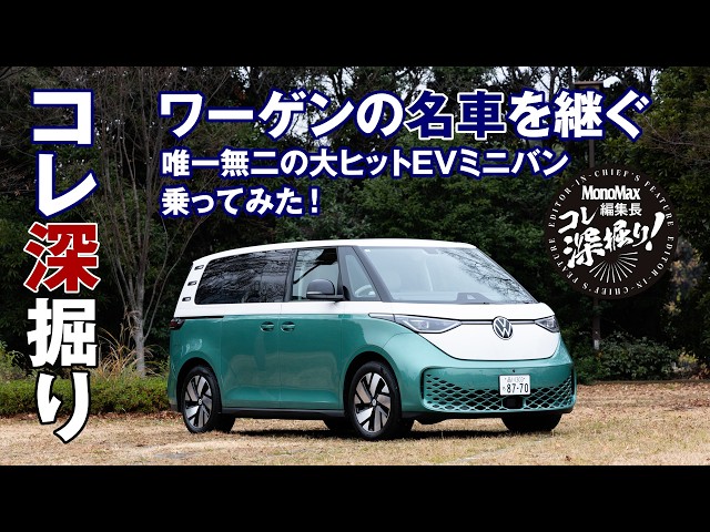 【即完売!?】VW「ID.バズ」は約900万円でもなぜ爆売れ?極上EVミニバンの秘密を編集長が徹底深掘り