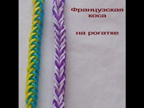 Как плести из резинок браслет французская коса на рогатке Как плести из резинок браслет французская коса на рогатке