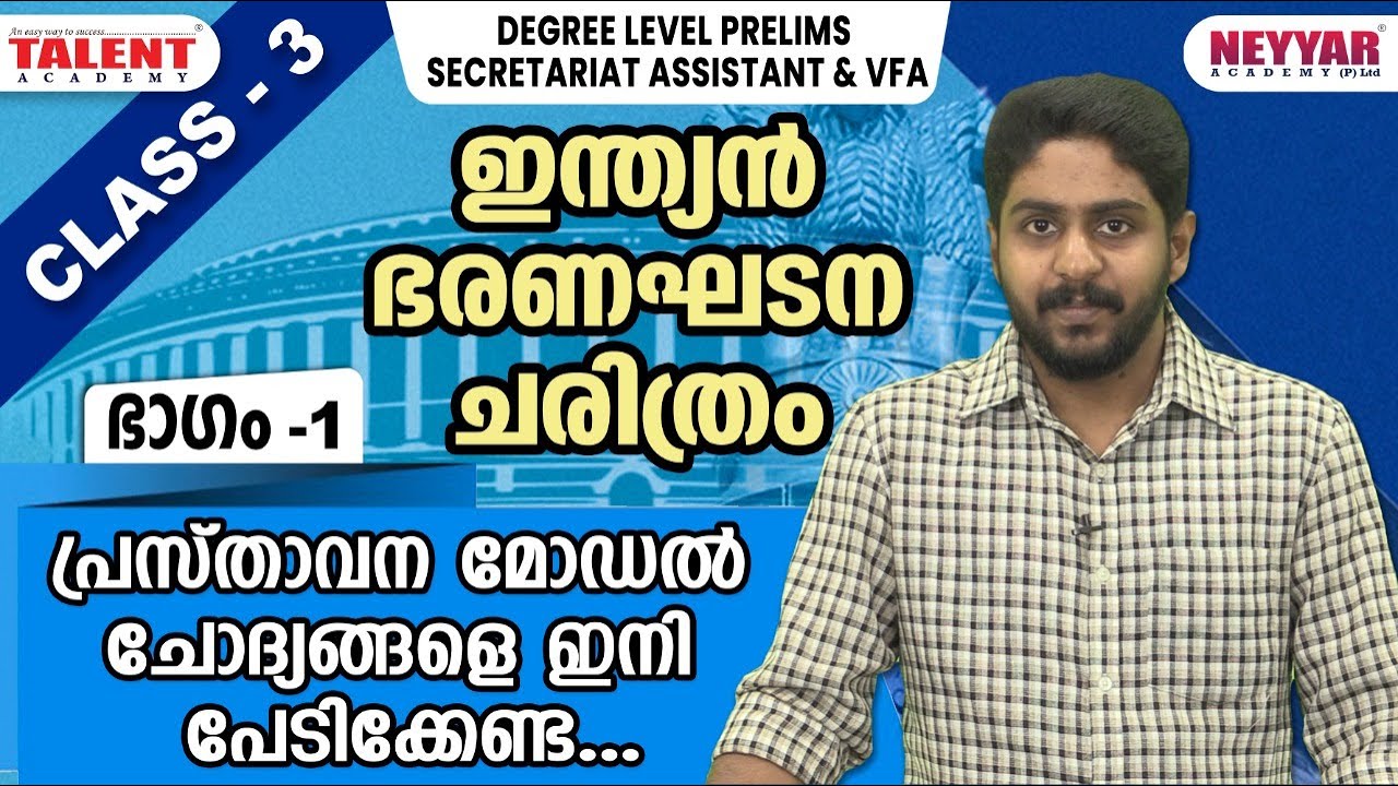 ഇന്ത്യൻ ഭരണഘടന ചരിത്രം  - പ്രസ്താവന മോഡൽ ചോദ്യങ്ങളെ ഇനി പേടിക്കേണ്ട  | Talent Academy