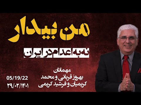 برنامه زنده من بیدار با برادر فرشید(نه به اعدام در ایران)