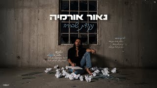 הזמר נאור אורמיה - סינגל חדש - נקודת שבירה