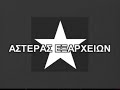 asteras eksarxeion fiesta