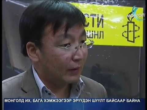 Монгол улсад эрүүдэн шүүхийн эсрэг конвенц хэрэгжээд 14 жил болж байна