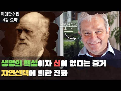 [위대한수업]  나와 세상을 연결해주는 진화의 메커니즘! 위대한 수업 폴 너스 4강 요약해드려요. 진화의 메커니즘, 자연선택. great minds