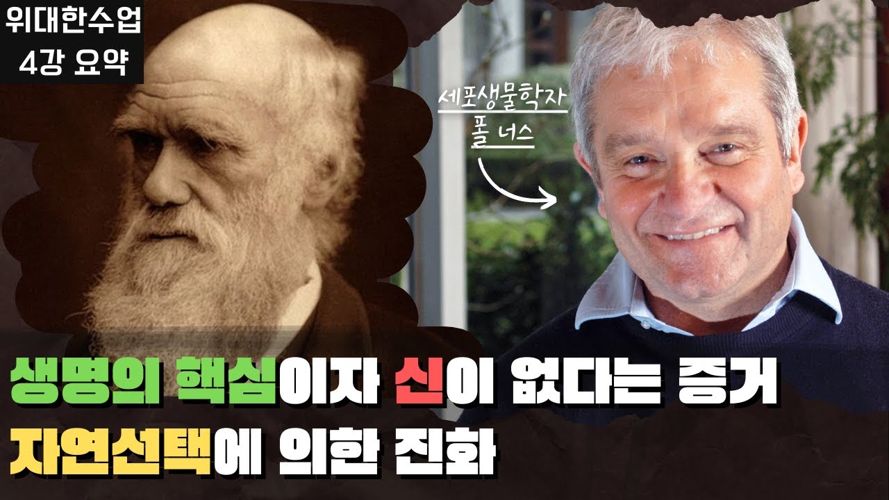 [위대한수업]  나와 세상을 연결해주는 진화의 메커니즘! 위대한 수업 폴 너스 4강 요약해드려요. 진화의 메커니즘, 자연선택. great minds