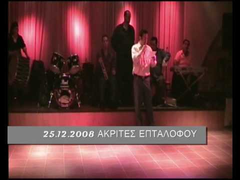 ΑΚΡΙΤΕΣ ΕΠΤΑΛΟΦΟΥ: ΧΡΙΣΤΟΥΓΕΝΝΑ 2008 (1)