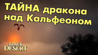 Black Desert (RU) - Первое Убийство Кальфеонского дракона в BDO Black Desert (RU) - Первое Убийство Кальфеонского дракона в BDO