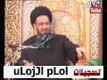 الفالي الكذاب يشجع الروافض على أكل التراب