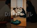 「DJカップル」 #カップル #恋人 #恋愛 #ショートドラマ #短編ドラマ #ドラマ #俳優 #星四シアター