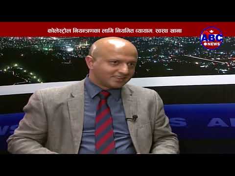 कोलेस्ट्रोल बढ्नुको प्रमुख कारण बढ्दो शहरीकरण, अस्तव्यस्त जीवनशैली !