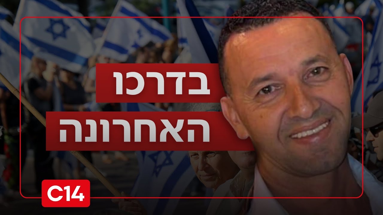 נזכור אותך לעד: הלוויתו של יוסי שרעבי הי"ד שנחטף ונרצח בשבי חמאס