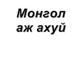 Монгол Ахуй.wmv