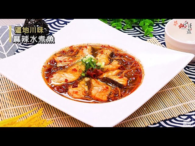 【食譜影片】麻辣水煮魚