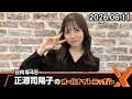 日向坂46・正源司陽子のオールナイトニッポン 2026.06.11