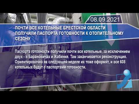 Новостная лента Телеканала Интекс 08.09.21.