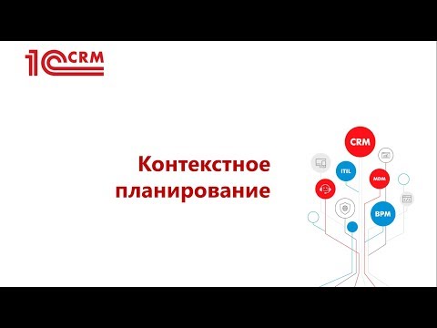 4.4 Контекстное планирование