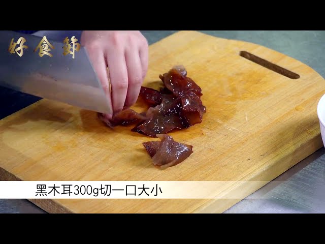 好食節 #03 黃金黑木耳