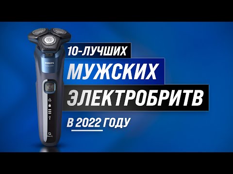 ТОП 10 лучших ЭЛЕКТРОБРИТВ по цене-качеству 💥 Рейтинг 2022 года ✅ Какую выбрать для мужчин?