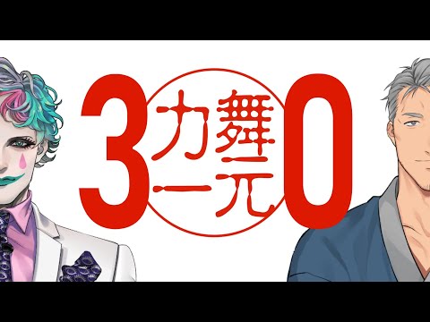 深夜ラジオ「舞元力一」#30