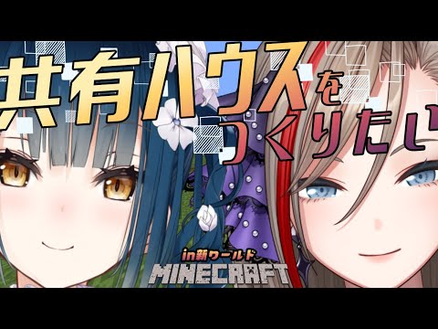 【Minecraft】共有ハウスをつくりたい！ #やまなつ 【 山神カルタ/来栖夏芽/にじさんじ】