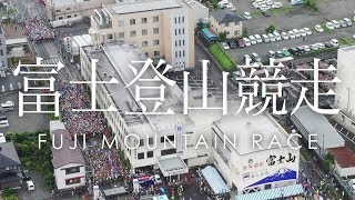 【富士吉田市】 第72回 富士登山競走 - FUJI MOUNTAIN RACE