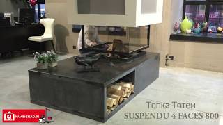 Каминная топка Totem 4 faces suspendu Каминная топка Totem 4 faces suspendu