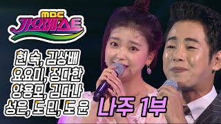 가요베스트 나주 1부