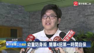 寰宇新聞《隨機殺人頻傳 幼兒學防身術 爭取時間等大人救援》