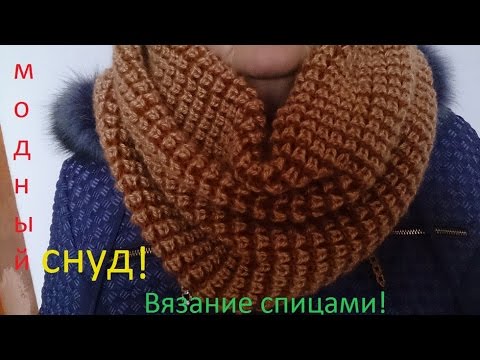 Вязание спицами снуд видеоурок Вязание спицами снуд видеоурок
