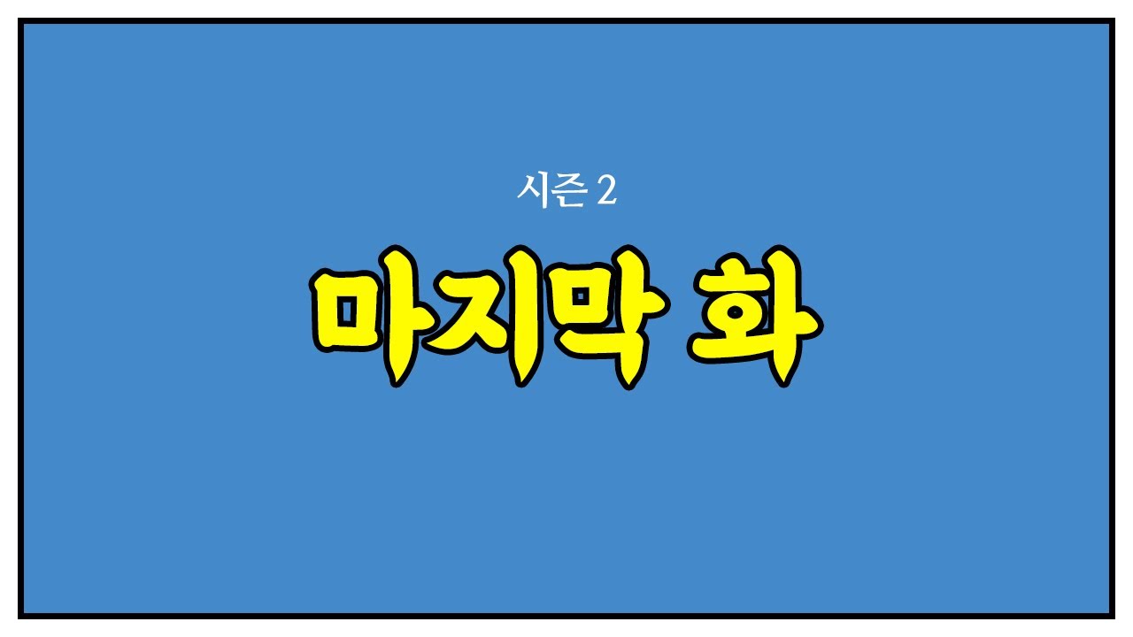 문장입니다영 시즌2 (제12화)