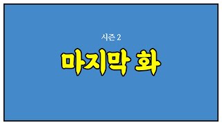 문장입니다영 시즌2 (제12화)