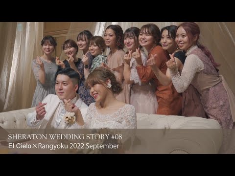 SHERATON WEDDING STORY #08　［エル・シエロ×蘭玉］