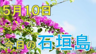 5月10日の石垣島天気