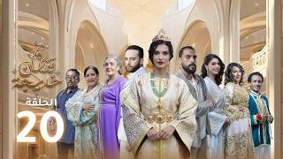 Caftan Khadija - Ep 20 -  قفطان خديجة