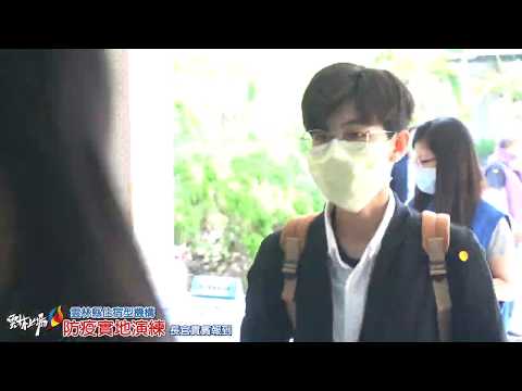 2020雲林縣住宿式機構防疫實地演練