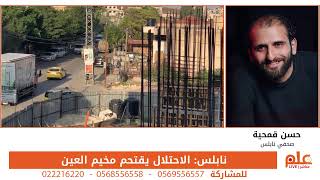 نابلس: الاحتلال يقتحم مخيم العين