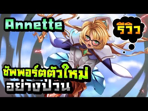 Rov Annette รีวิว ซัพพอร์ตตัวใหม่ สกิล 1 เก็บครีปได้อย่างไว ป่วนและกวน